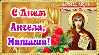 С Днем Ангела, Наташенька! С Днем святой Натальи Овсяницы!