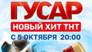 ГУСАР Новый комедийный сериал  (Гарик Харламов )