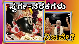 Do Heaven and Hell really exist?|| Sri Bannanje Govindacharya || Tatvajnana