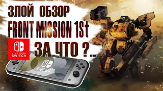 Почему Front Mission 1 Злит? 👑 Front Mission 1 Remake Обзор (2024)