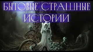 Из жизни. Страшные. Мистические. Творческие истории. Хоррор