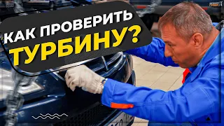 Как самостоятельно проверить свою турбину? #ремонттурбин #турбокомпрессор #2022 #причины