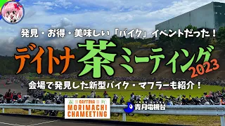 【絶対楽しい】発見・お得・美味しいイベント満載！デイトナ茶ミーティング2023と、新型バイクまとめ【ゆっくり解説】