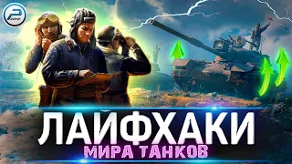 💥 ТОП 5 Лайфхаков для Нагиба в игре Мир Танков 💥