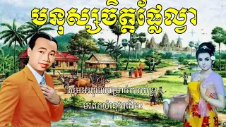 មនុស្សចិត្តផ្លែល្វា ខារ៉ាអូខេ - Monus Chet Plae Lvea - Sin Sisamuth Song Karaoke