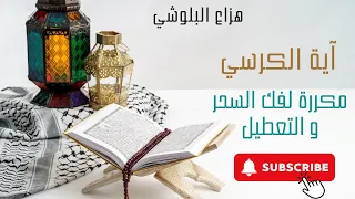 آية الكرسي مكررة لفك السحر والتعطيل بصوت هزاع البلوشي