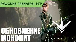 Paragon - Обновление Монолит - Русская озвучка