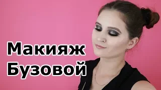 Повторяю макияж Ольги Бузовой | Пошаговая инструкция