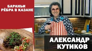 Александр Кутиков готовит бараньи рёбра в казане