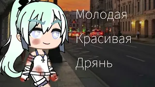 ★Мини-клип "Молодая Красивая Дрянь" Алена Швец★