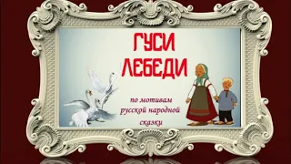 Теневой театр "Гуси  лебеди"