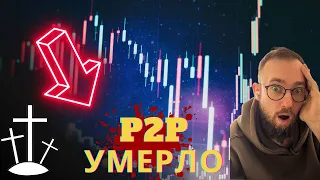 P2P УМЕРЛО! ЗАРАБАТЫВАТЬ НА ОБМЕНЕ КРИПТЫ НЕ ДАДУТ