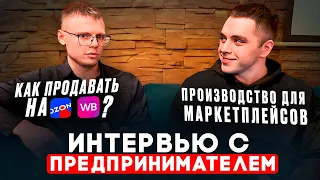 Как торговать на ОЗОН/ Wildberries товарами собственного производства?