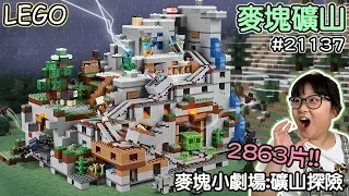 【開箱】LEGO麥塊礦山21137 The Mountain Cave 麥塊小劇場[NyoNyoTV妞妞TV]