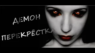 Страшные истории - ДЕМОН ПЕРЕКРЁСТКА. Страшилки на ночь. Crossroads Demon - Scary stories