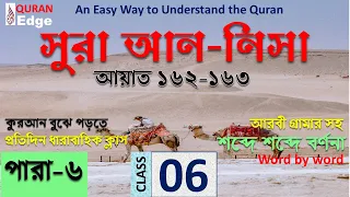 Class#06 (Para-6) Sura Nisa 162-163। How to understand Quran । Learn Arabic grammar । Read Quran