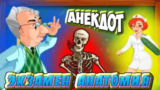 Анекдот про экзамен по анатомии!#анекдоты#анекдоты смешные