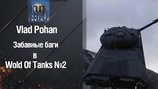 Забавные баги в World Of Tanks №2 от Vlad Pohan [World of Tanks]