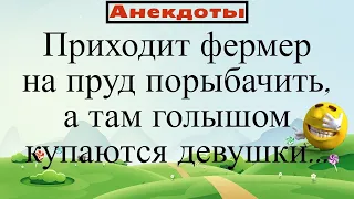 Фермер, пруд и голые девки. Подборка смешных жизненных анекдотов Лучшие анекдоты 2021