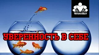 Чувство уверенности в себе | Антон Кучумов | 100-дневный воркаут - День 42