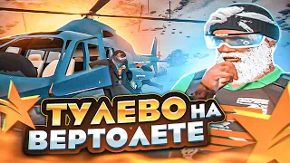 ТУЛЕВО НА ВЕРТОЛЕТЕ GTA5 RP ROCKFORD - ГТА 5 РП РОКФОРД