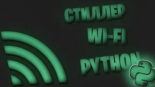 СТИЛЛЕР WI-FI НА PYTHON