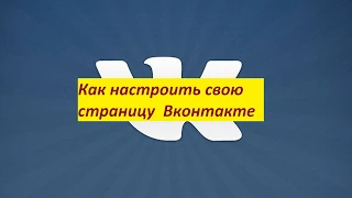 Как настроить свою страницу Вконтакте