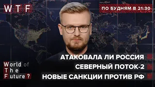 Обстреляла ли РФ корабль Британии / Санкции против РФ / Северный поток-2 | WTF от 23 июня 2021