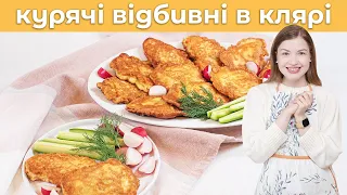 Курячі Відбивні в Клярі! Смачно як на кожен день, так і на застілля! Ніжні та соковиті відбивні! 😍