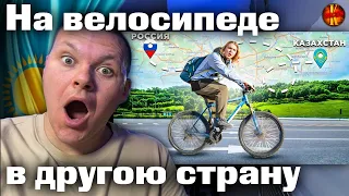 Доехал до Казахстана на велосипеде | каштанов реакция