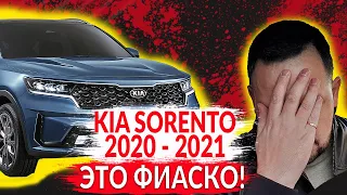 KIA SORENTO 2020 - 2021. Почему НЕ СТОИТ покупать!