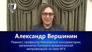 Александр Вершинин о проекте «ИмпроКлассик»