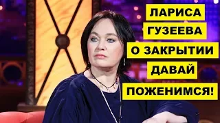 Лариса Гузеева о закрытии проекта Давай поженимся!