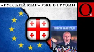 "Мальчики" возвращаются в рф, Украина идет в Евросоюз, а Грузию затаскивают в усруссий мир