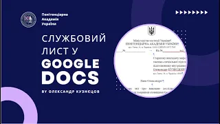 Створення службового листа в Google Docs