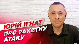 ⚡ Ракетний удар по Польщі: Україна має докази провини Росії! | Юрій Ігнат