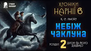 Хроніки Нарнії 6 "Небіж чаклуна" 2 розділ аудіокнигиукраїнською #нарнія #хронікинарнії #фентезі