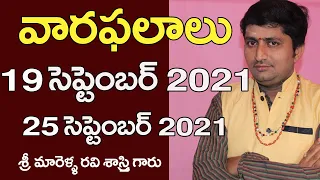 Vaara Phalalu 19 September to 25 September 2021 | Weekly Rasi Phalalu | Marella Ravi Sastry |Poojatv