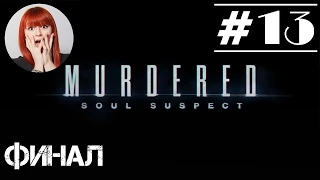 Прохождение Murdered: Soul Suspect с Тоникой [Часть 13] Финал