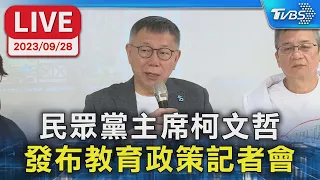 【LIVE】民眾黨主席柯文哲 發布教育政策記者會