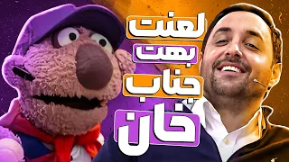 نفس امیرحسین رستمی از دست جناب خان بند اومد! 🤣 وقتی جناب‌خان تنیسور میشود..