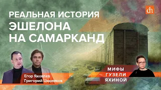 Мифы Гузели Яхиной: реальная история эшелона на Самарканд/Григорий Циденков и Егор Яковлев