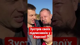 ⚡️ХЕРСОН ПІСЛЯ ОКУПАЦІЇ: ІСТОРІЇ МОЇХ ПІДПИСНИКІВ!