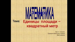 Математика 3 класс.Единица площади - квадратный метр.