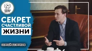 Секрет счастливой жизни | Сергей Безруков