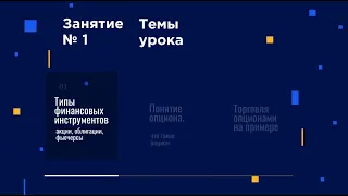 Курс Торговля Опционами. Урок 1