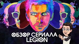 Обзор сериала "ЛЕГИОН/LEGION"