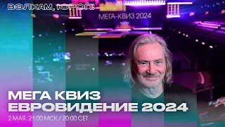 МЕГА КВИЗ – ЕВРОВИДЕНИЕ 2024. 2 МАЯ В 21:00 МСК