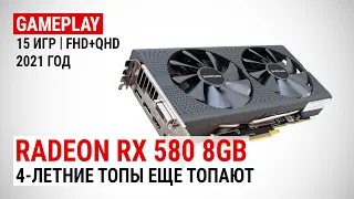 Radeon RX 580 в 15 играх в Full HD и Quad HD в 2021: 4-летние топы еще топают