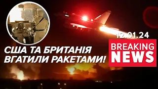 💥🚀ОТО ЗАГРАВА! Ракетами по військових базах у Ємені | Час новин 09:00. 12.01.2024